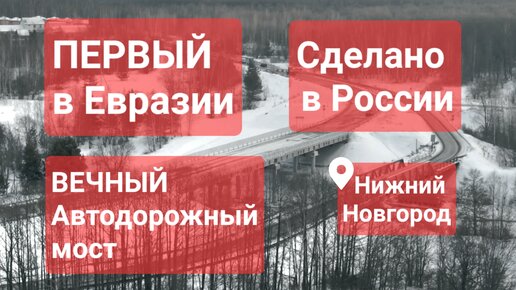 ПЕРВЫЙ НА КОНТИНЕНТЕ. Алюминиевый автодорожный мост. Сделано в России с Вячеславом Волковым