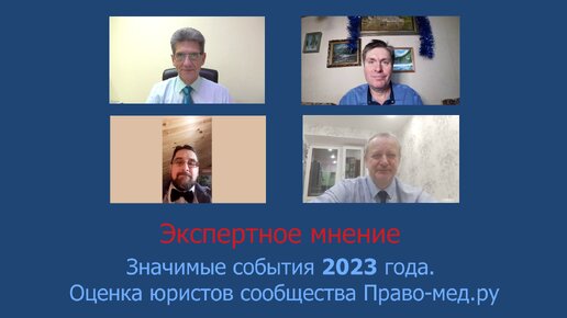 下载视频: Значимые события 2023 года. Оценка юристов сообщества Право-мед.ру