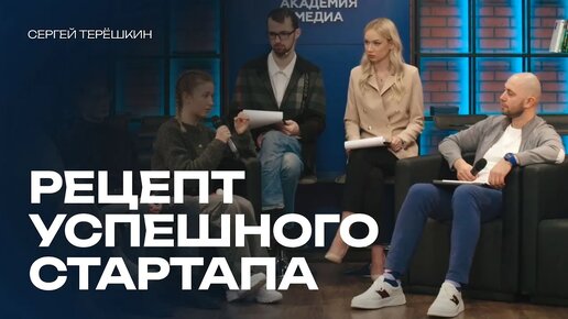 Рецепт успешного стартапа. Как начать стартап без денег?