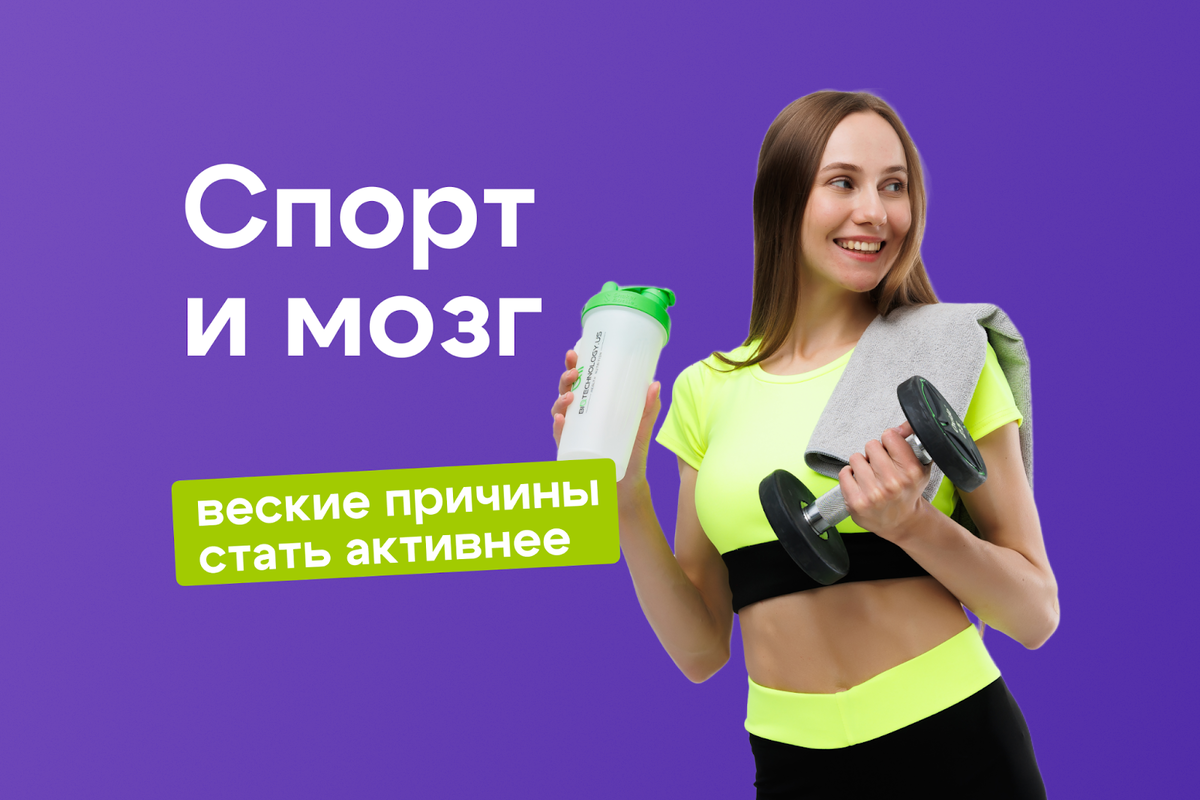 Спорт и мозг. Веские причины стать активнее | Simple Fit - фитнес онлайн |  Дзен