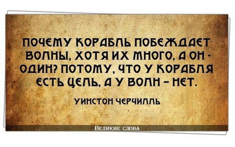 Слова про цели. Афоризмы про цель. Умные цитаты о достижении целей. Мудрые высказывания о достижения цели. Умные фразы про цель.