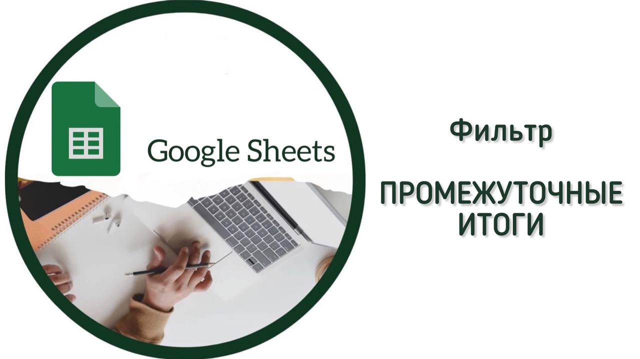 Google-таблицы. Фильтр и функция ПРОМЕЖУТОЧНЫЕ.ИТОГИ