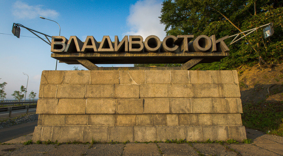 Так как наша программа по городу Владивостоку заняла официально 2 дня, решил разбить пост о Владивостоке на две части: 