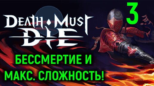 Бессмертие и максимальная сложность - Death Must Die #3