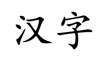 hànzì китайский иероглиф, китайская письменность