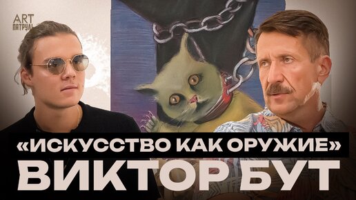 Виктор Бут: Искусство и оружие