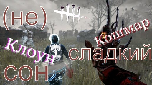 ПРЕСЛЕДОВАТЕЛЬ ВО СНЕ И АЛКОГОЛЬНЫЙ КЛОУН! Dead by Daylight