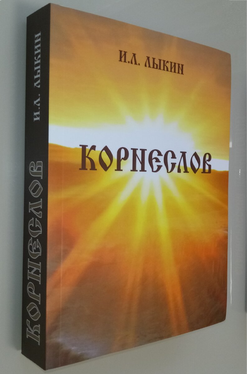 Материалы книги в изложении автора: Лыкин И. Л. «Корнеслов». Издание второе, дополненное и исправленное. М.: ООО «ИПЦ „Маска“», 2013 — 526 с. ISBN 978-5-91146-888-0