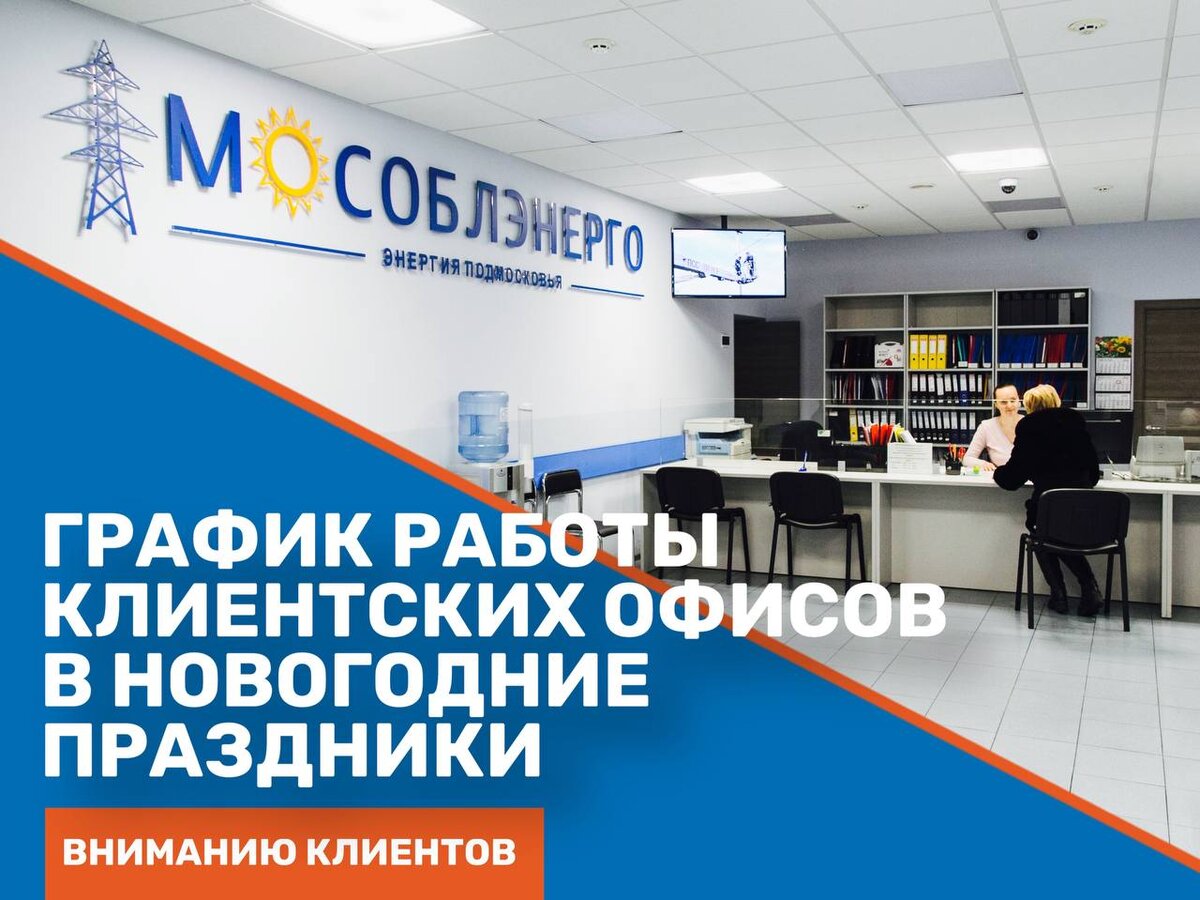 Вниманию клиентов АО «Мособлэнерго» - график работы клиентских офисов в  праздничные выходные дни | МОСОБЛЭНЕРГО | Дзен