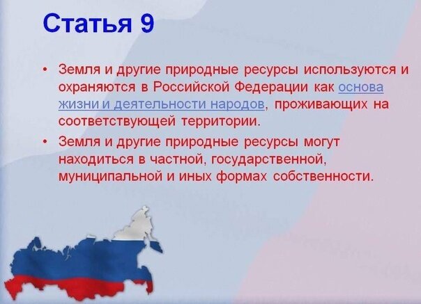 Личная жизнь конституция рф. Ст 9 Конституции РФ. Ст 9 2 Конституции РФ. Статья 9 Конституции РФ. Конституция природные ресурсы.