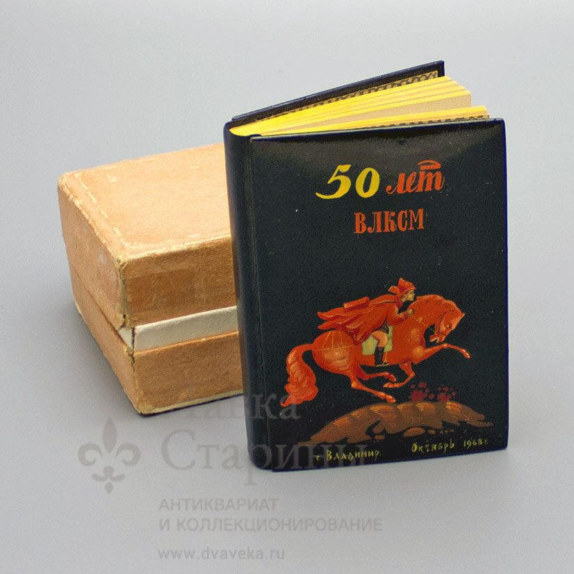Записная книжка с алфавитным указателем «50 лет ВЛКСМ», СССР, г. Владимир, 1968 г., совместное производство Мастерской художественной фабрики «Пролетарское искусство» и Владимирской типографии Главполиграфпрома. Фото с нашего сайта dvaveka.ru