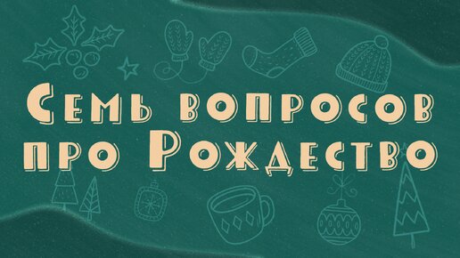 Семь вопросов на рождество