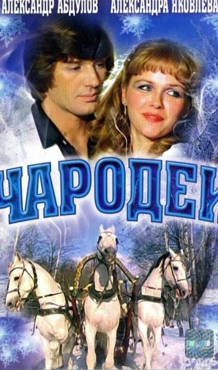 Дорогие мои читатели, давайте сегодня вспомним еще один любимый новогодний фильм - "Чародеи", снятый на Одесской киностудии в 1982 году.