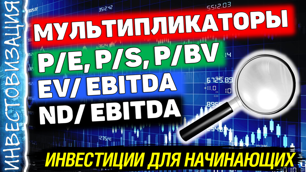 Приветствую на канале, посвященном инвестициям! Некоторые подписчики просили подробнее рассказать про мультипликаторы.