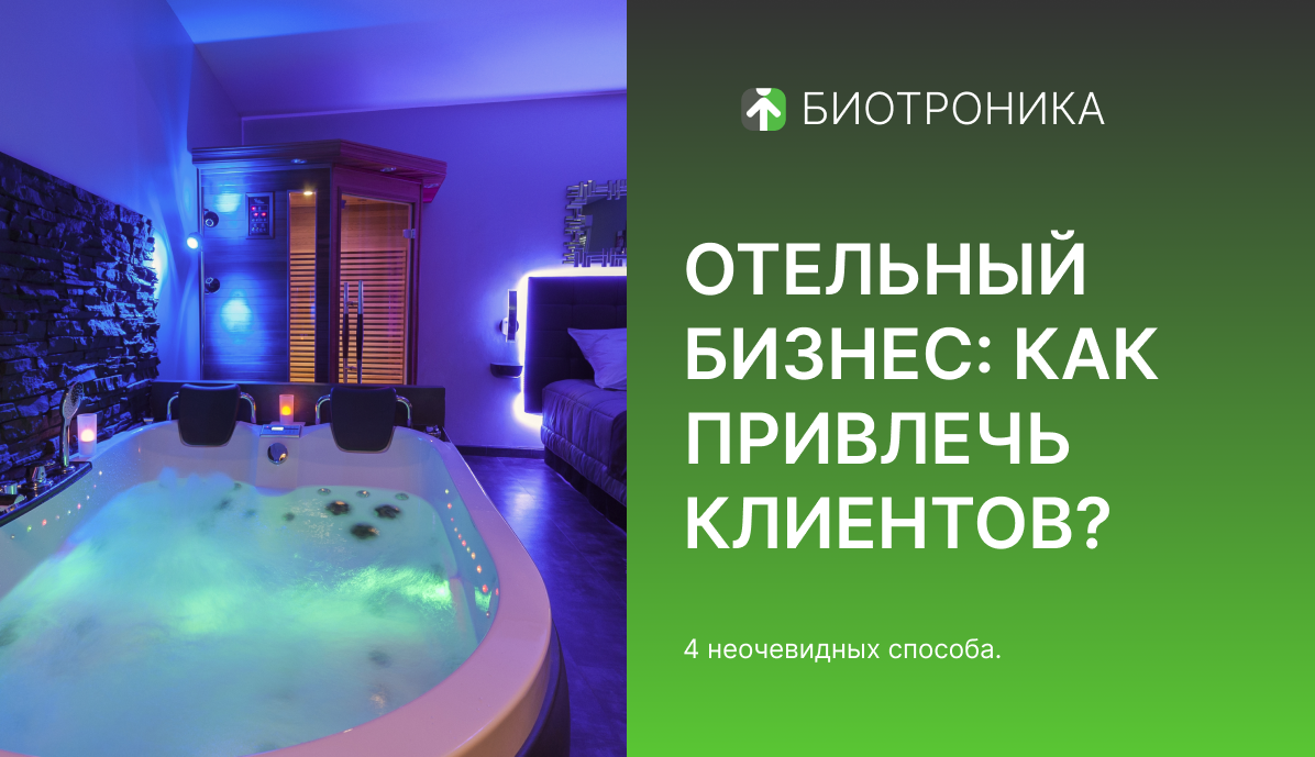 Отельный бизнес: как привлечь клиентов?