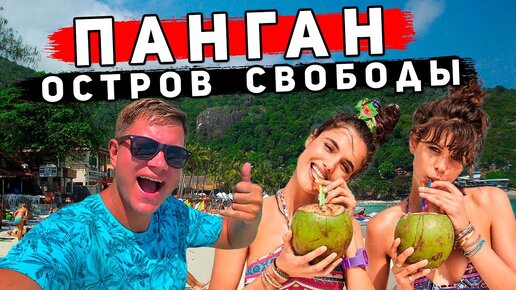 Остров СВОБОДЫ в Таиланде - Панган! Это не Пхукет и не Самуи! ЗДЕСЬ можно всё! Пляжи, цены, отель