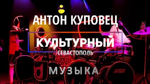 Музыкант Антон Куповец - «Культурный Севастополь», выпуск 51