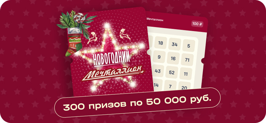 Дополнительный розыгрыш для участников новогоднего «Мечталлион» — участвуют все зарегистрированные билеты без выигрыша.