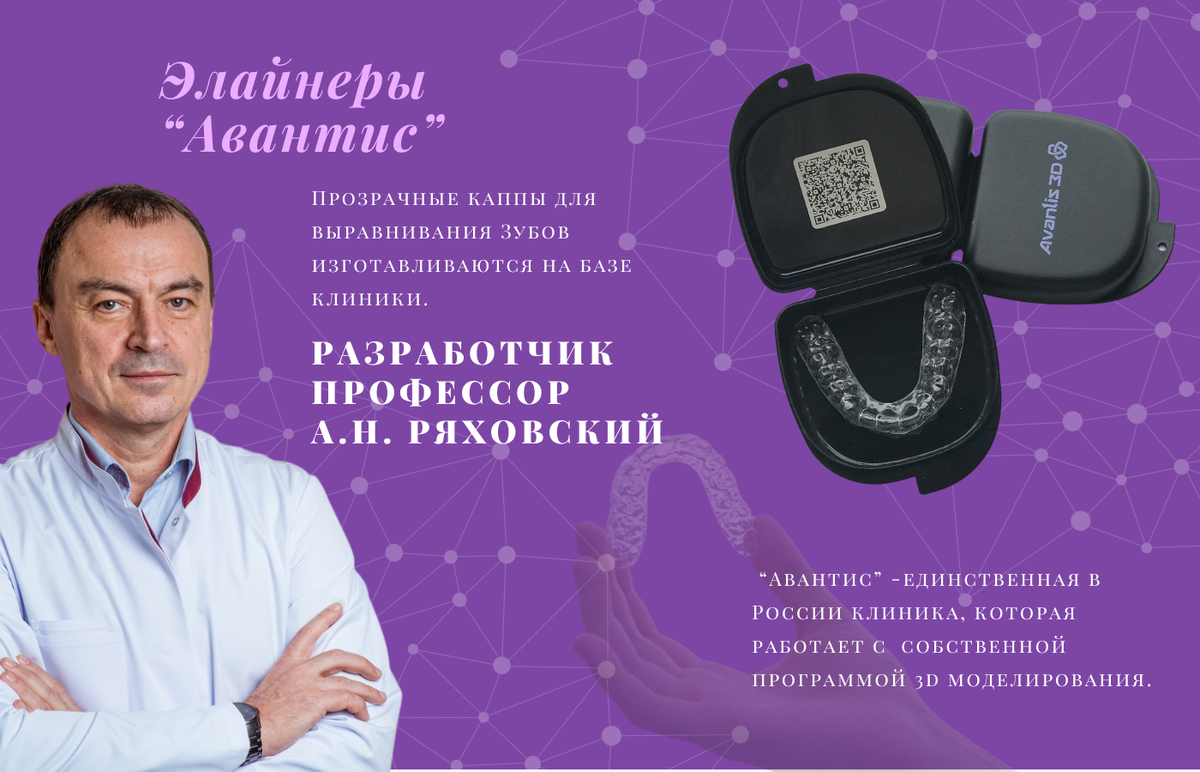 Клиника "Авантис" работает с собственной системой элайнеров. Разработчиком системы является руководитель клиники, профессор, доктор мед. наук, Заслуженный врач Российской Федерации, консультант отдела ортопедической стоматологии ФГБУ ЦНИИС и ЧЛХ Александр Николаевич Ряховский.