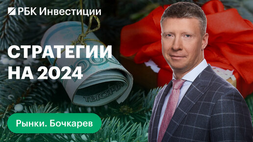 Во что инвестировать в 2024: акции или облигации, валютный рынок, IPO. Стратегии инвестирования