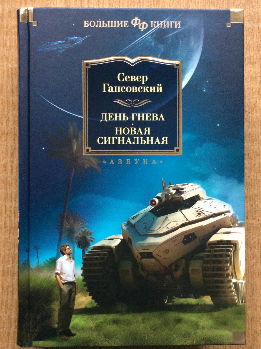 Север Гансовский. День гнева. Новая сигнальная. - СПб.: Азбука, М.: Азбука-Аттикус, 2024 г. (по факту вышла в декабре 2023 г.). Серия: Фантастика и фэнтези. Большие книги. Оформление обложки Егора Саламашенко.