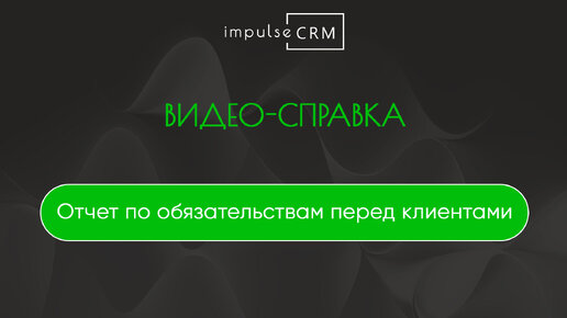 Отчет по обязательствам перед клиентами