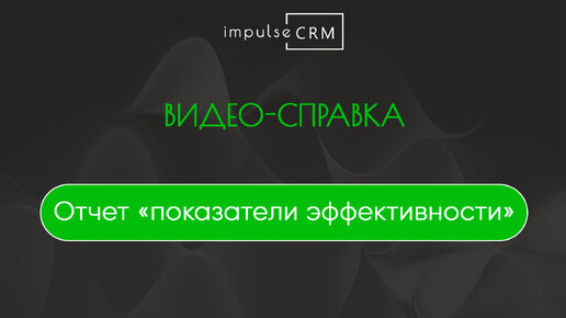 Аналитика в impulseCRM. Самый большой и подробный отчет по показателям эффективности.KPI, клиенты, расходы, услуги