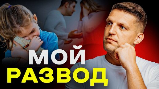 Tải video: Про мой развод и как я это пережил