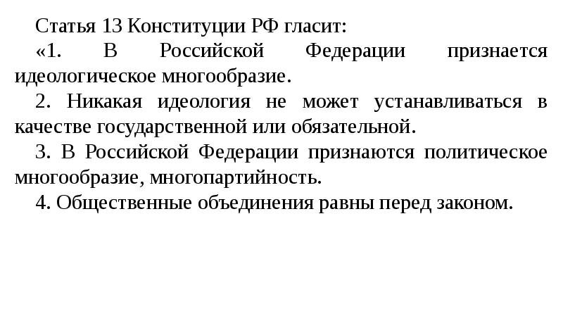 Федеративная статья конституции рф. Идеологическое многообразие в Конституции РФ. Гарантия идеологического многообразия Конституция РФ. Статья 13. Ст 13 Конституции РФ.