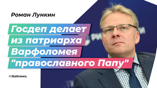 Лункин: патриарх Варфоломей провоцирует духовенство Прибалтики на церковный раскол