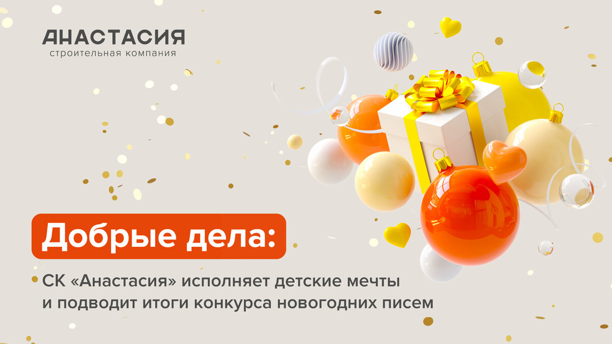 Исполняем детские мечты и подводим итоги конкурса новогодних писем 💌 |  Строительная компания «Анастасия» Батайск | Дзен