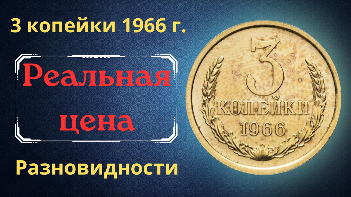 Монета 3 копейки 1966 года.