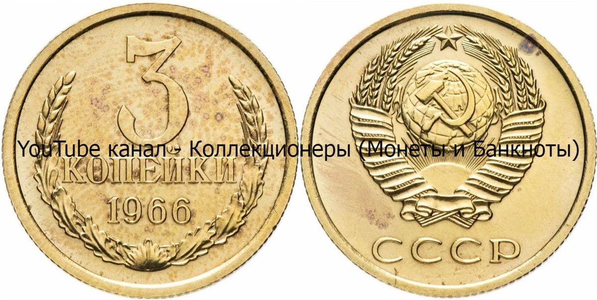 Монета 3 копейки 1966 года.