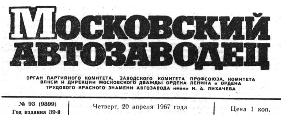 "Московский автозаводец", № 93 (9899), четверг, 20 апреля 1967 г. С. 1. Сканировано автором ИстАрх.