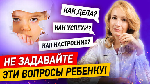 Download Video: Никогда не задавайте ребенку эти 3 вопроса! Как правильно общаться с детьми?