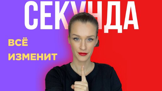 Как За 1 Секунду Избавиться от Страданий_ Простая Техника для Изменения Состояния.