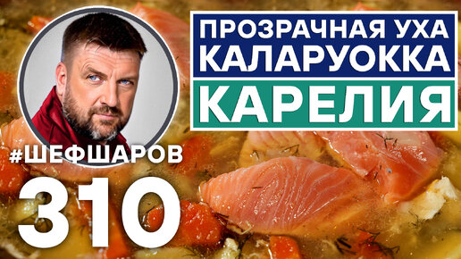 КАЛАРУОККА. ПРОЗРАЧНАЯ УХА. КАРЕЛИЯ. РЫБНЫЙ СУП. КАРЕЛЬСКАЯ КУХНЯ. #шефшаров #500супов #суп #рецепт