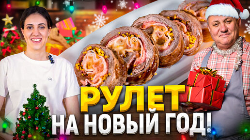 Новогодний РУЛЕТ из говядины с СЫРОМ! РЕЦЕПТ от Ильи Лазерсона