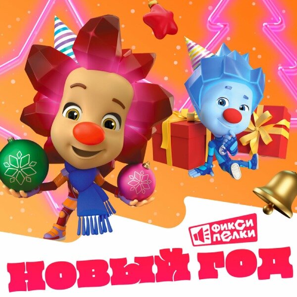    «Фиксики» поздравили поклонников новогодней фиксипелкой