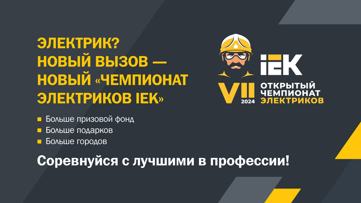 VII Открытый чемпионат электриков IEK – соревнование началось!