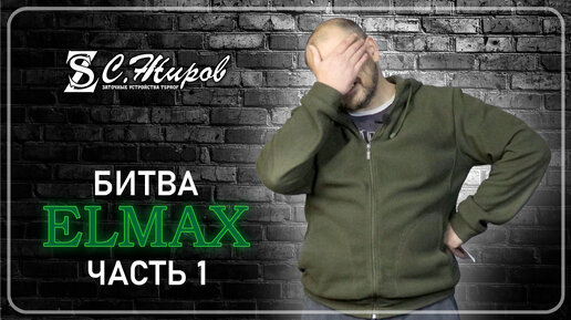 Битва Elmax. Часть №1. Тест ножа от Knifewood. Куделин Александр