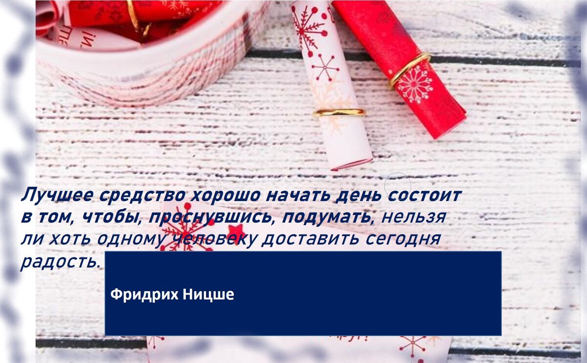 Цитаты с пожеланиями хорошего дня. Цитаты с пожеланиями хорошего дня