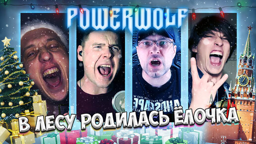 В ЛЕСУ РОДИЛАСЬ Ёлочка (но это Powerwolf) | feat. Владислав Артеменко, Отзвуки Нейтрона, Ванёк The Басист