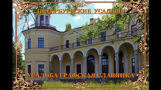 Усадьба Графская Славянка