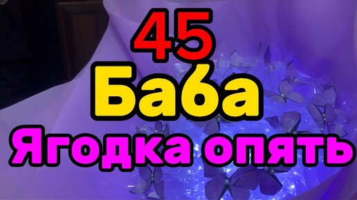 Порно 45 баба ягодка опять