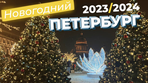 Новогодний Петербург 2023 - 2024