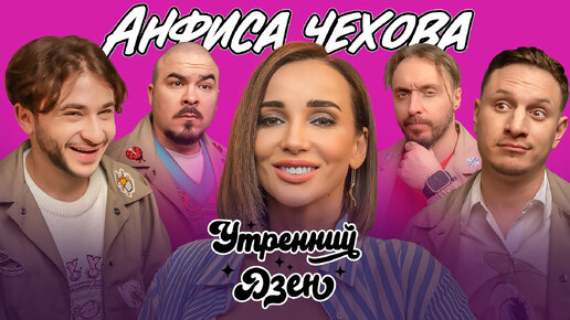 Анфиса Чехова: Проверка женственности! / Утренний Дзен #11