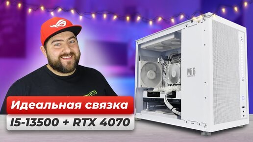 Оптимальная ИГРОВАЯ МОЩЬ на 2024 год 👽 СБОРКА ПК Intel i5-13500 + RTX 4070