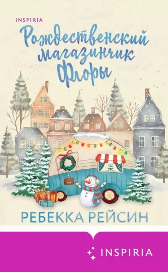 Рейсин Ребекка. Рождественский магазинчик Флоры (Inspiria, 2023). Перевод с английского А. Захарова.