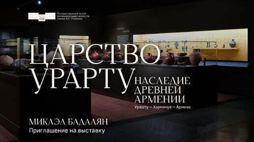 Приглашение на выставку «Царство Урарту...». Микаэл Бадалян